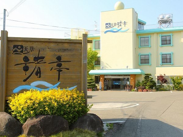 0058_天草渚亭_001.jpg