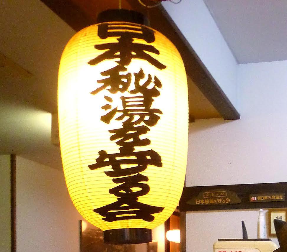 0124_湯楽亭_002.jpg